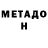 МЕТАДОН кристалл Bogdan Perekupov